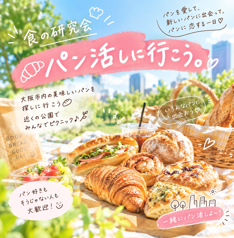     🍞食の研究会「おいしいパンを探せ！」🥐