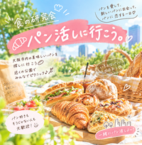     🍞食の研究会「おいしいパンを探せ！」🥐