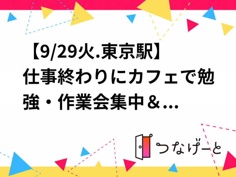 【9/29火.東京駅】仕事終わりにカフェで勉強・作業会☕️✨集中＆少しお話したり