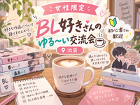 【女性限定🎀】BL好きさんのゆる〜い交流会🤗☕️【池袋・初心者さん歓迎🔰✨】【オタ活】