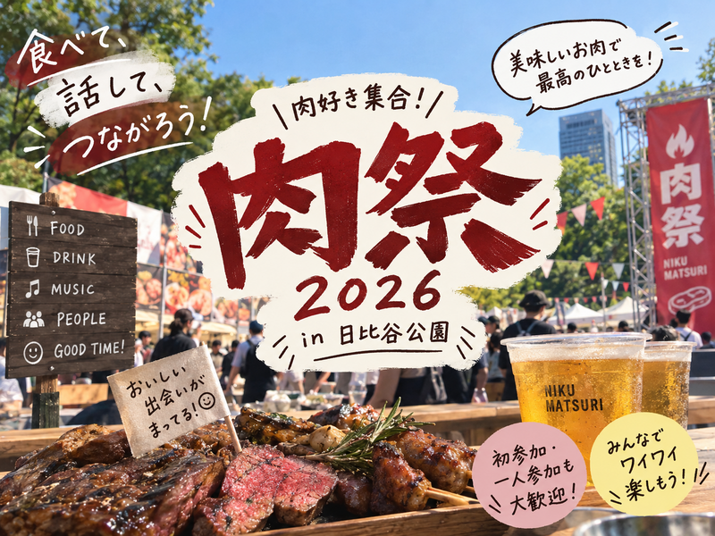 【女性企画】🍖話題の肉フェスに行こう🥩✨️日比谷公園で食べ歩き🎶