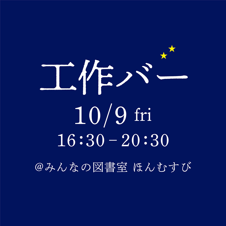 工作バー／工作しながらゆるりと過ごす