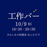 工作バー／工作しながらゆるりと過ごす