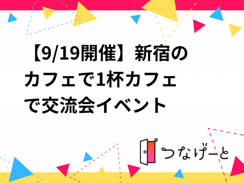 【9/19開催】新宿のカフェで1杯☕️カフェで交流会イベント