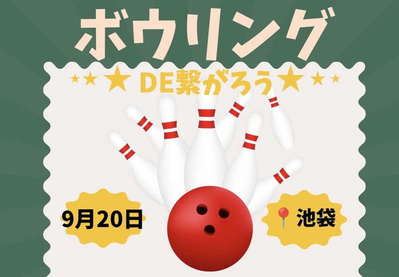 【9/20（日）15:30】池袋駅近で開催も20-40代限定！ゆるボウリング＆友達づくり！一人参加歓迎！

