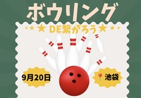 【9/20（日）15:30】池袋駅近で開催も20-40代限定！ゆるボウリング＆友達づくり！一人参加歓迎！
