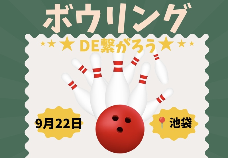 【9/22（火）17:00】池袋駅近で開催も20-40代限定！ゆるボウリング＆友達づくり！一人参加歓迎！

