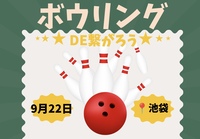 【9/22（火）17:00】池袋駅近で開催も20-40代限定！ゆるボウリング＆友達づくり！一人参加歓迎！
