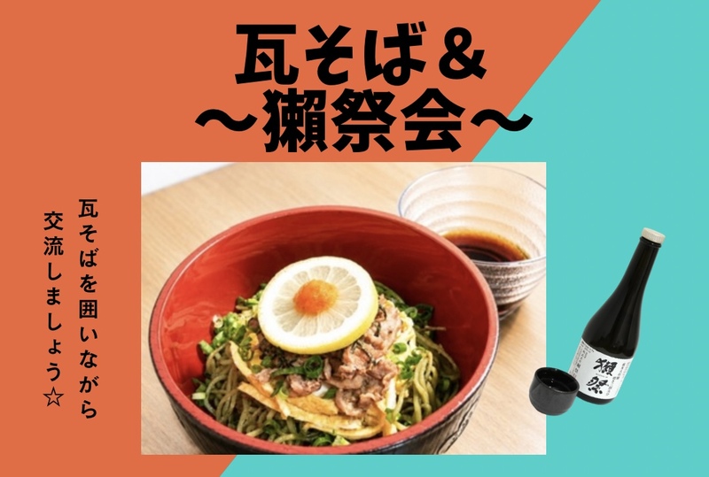 【9/26 20:00-開催・東京・中央区】瓦そば×獺祭で満喫🍶✨ 友達づくり！一人参加歓迎！※今回は年齢制限なし！