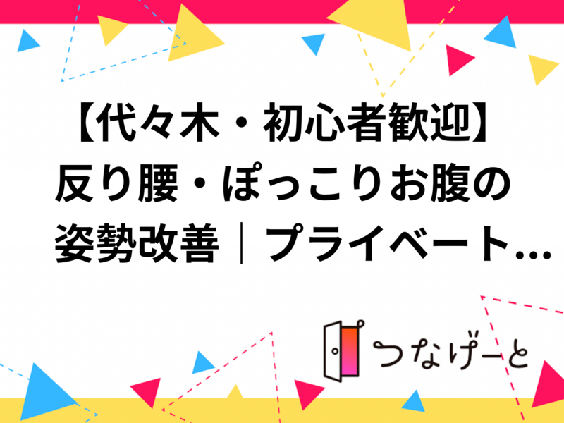【代々木・初心者歓迎】反り腰・ぽっこりお腹の姿勢改善｜プライベート個別体験（1名限定）
