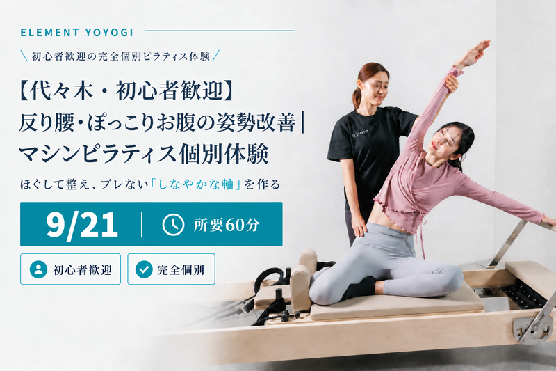 【代々木・初心者歓迎】反り腰・ぽっこりお腹の姿勢改善｜プライベート個別体験（1名限定）