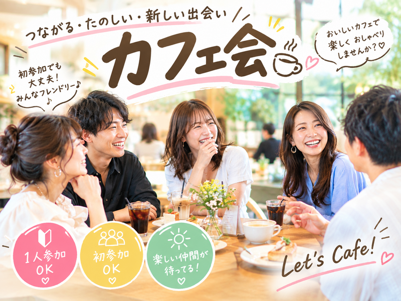 【20代〜40代】日曜開催！ゆったり朝カフェ会！少人数・ゆるりとカフェトークを楽しもう！※有楽町編