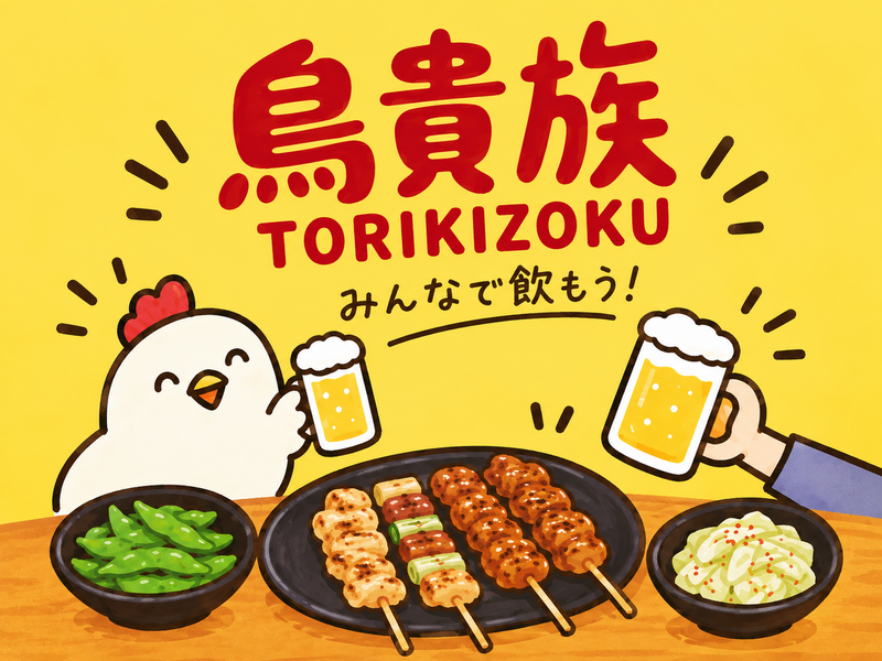 【9/20(日)渋谷】20代限定！鳥貴族でワイワイ焼き鳥パーティー🐔✨