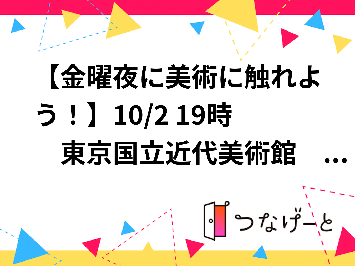 【金曜夜に美術に触れよう！】10/2 19時　東京国立近代美術館　所蔵作品展　日本画コレクション【常連の方参加費還元】