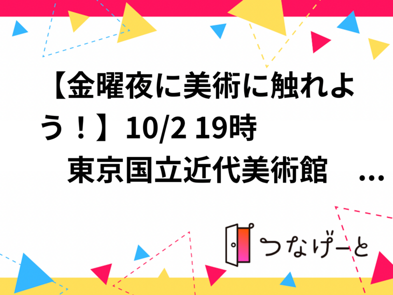 【金曜夜に美術に触れよう！】10/2 19時　東京国立近代美術館　所蔵作品展　日本画コレクション【常連の方参加費還元】