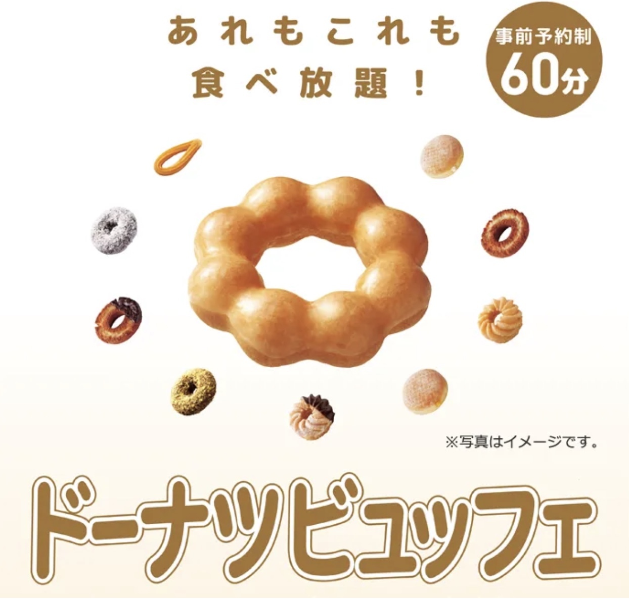 【9/23(水) 西新井ミスタードーナツ🍩】ドーナツ食べ放題＆まったりトーク♪60分限定✨