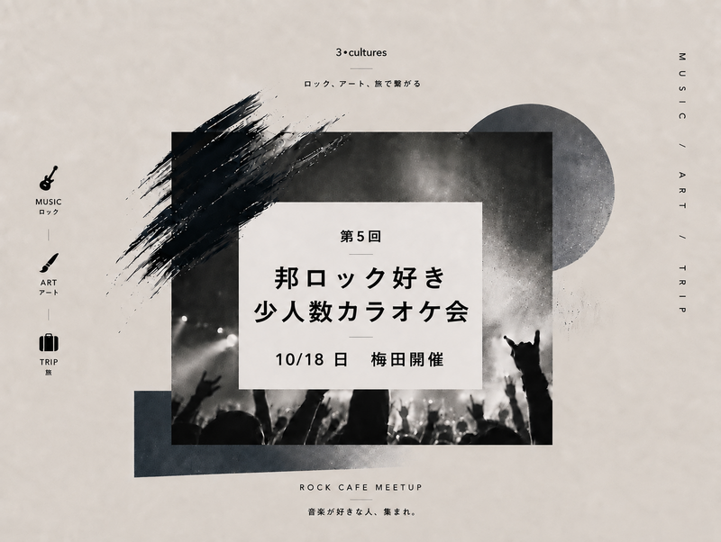 【10/18 sun 13:00〜梅田開催】 邦ロック縛り🎸少人数カラオケ会【第5回】