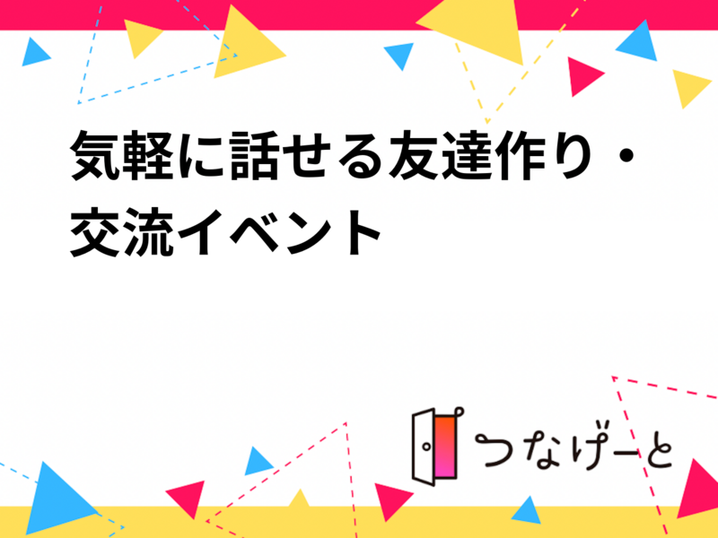 気軽に話せる友達作り・交流イベント