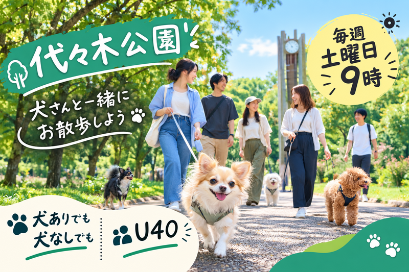 【10/31朝活｜代々木公園】犬好き40歳以下限定・ゆるっとお散歩＆交流会🐶🌿