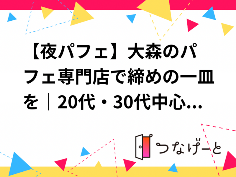 🍨【夜パフェ】大森のパフェ専門店で締めの一皿を｜20代・30代中心｜1人参加歓迎✨️