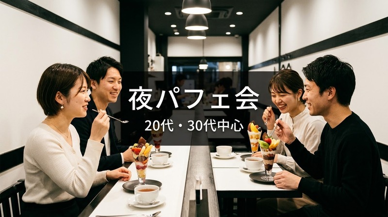🍨【夜パフェ】大森のパフェ専門店で締めの一皿を｜20代・30代中心｜1人参加歓迎✨️