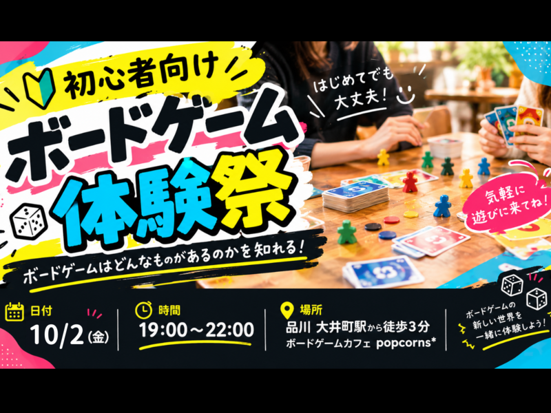【🔰初心者向け】ボードゲーム体験祭 ～いろんなゲームを遊んでみよう！～