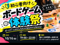 【🔰初心者向け】ボードゲーム体験祭 ～いろんなゲームを遊んでみよう！～