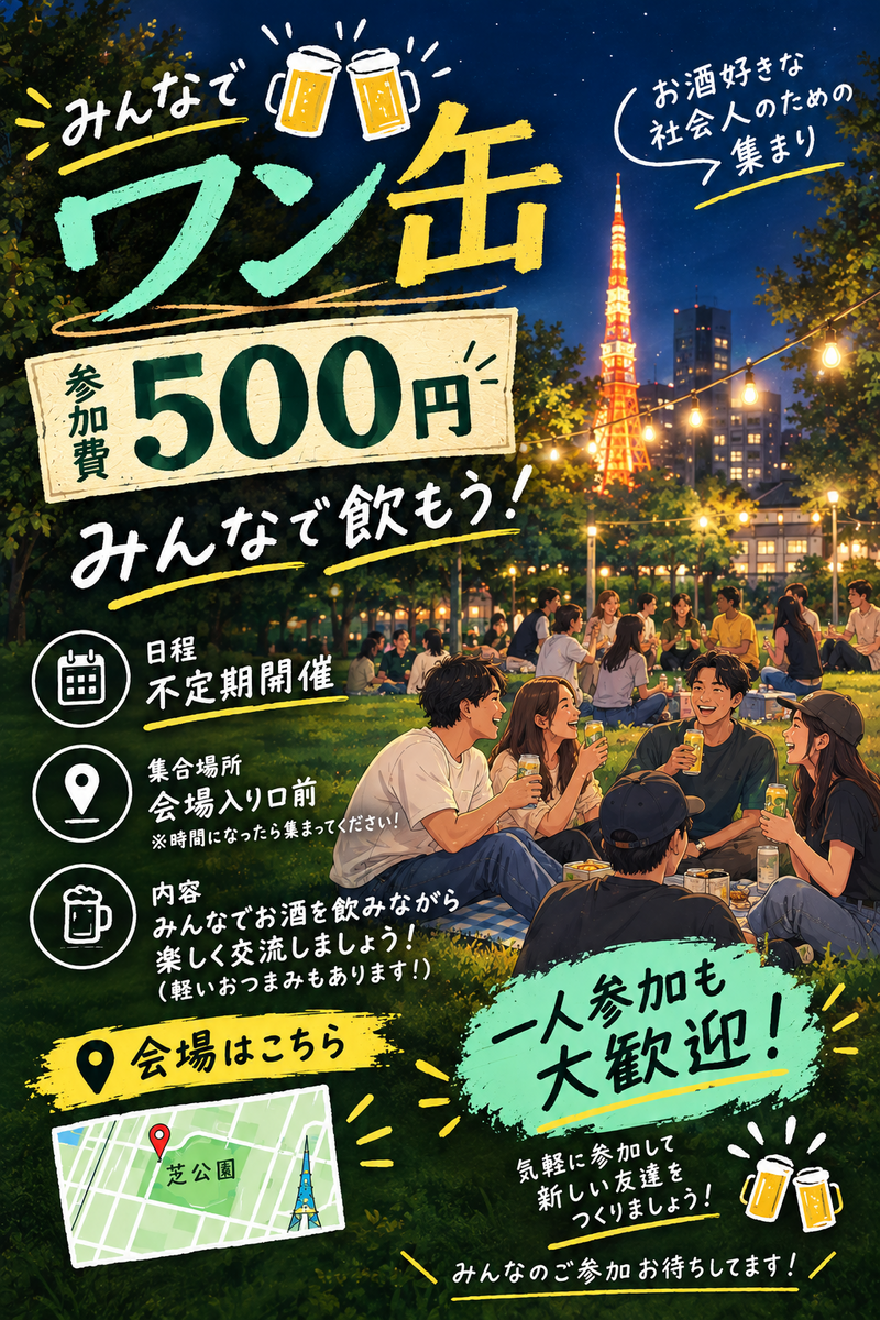 【2次会探してる人！！！1缶限定!! 参加費500円|ワン缶🍺｜夜のゆる乾杯＠芝公園】