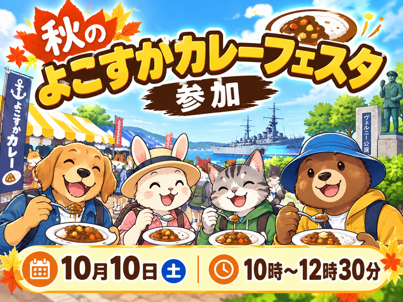【30代中盤〜40代中心】秋のよこすかカレーフェスタ参加🍛