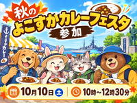 【30代中盤〜40代中心】秋のよこすかカレーフェスタ参加🍛
