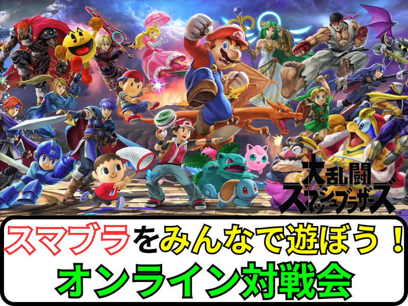 【先着2名無料‼️】SwitchのスマッシュブラザーズSPで盛り上がろう✨【オンラインゲーム】【🔰ゲーム初心者歓迎】