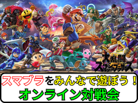 【先着2名無料‼️】SwitchのスマッシュブラザーズSPで盛り上がろう✨【オンラインゲーム】【🔰ゲーム初心者歓迎】