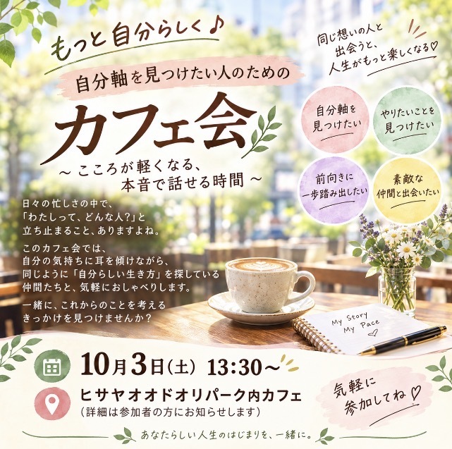 【10/3土)13:30〜】自分らしさ再発見カフェ会☕️初参加歓迎！満席必至