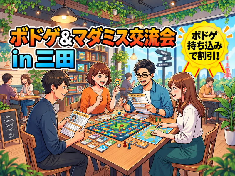 【三田駅すぐ】初心者歓迎！ボードゲーム＆マダミステリー交流会🎲