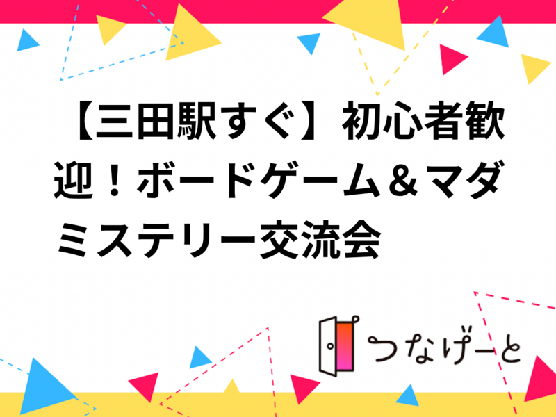 【三田駅すぐ】初心者歓迎！ボードゲーム＆マダミステリー交流会🎲