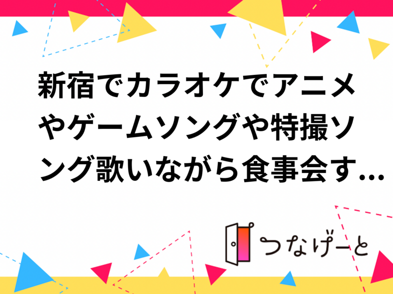 新宿でカラオケでアニメやゲームソングや特撮ソング歌いながら食事会するまったりオフ会