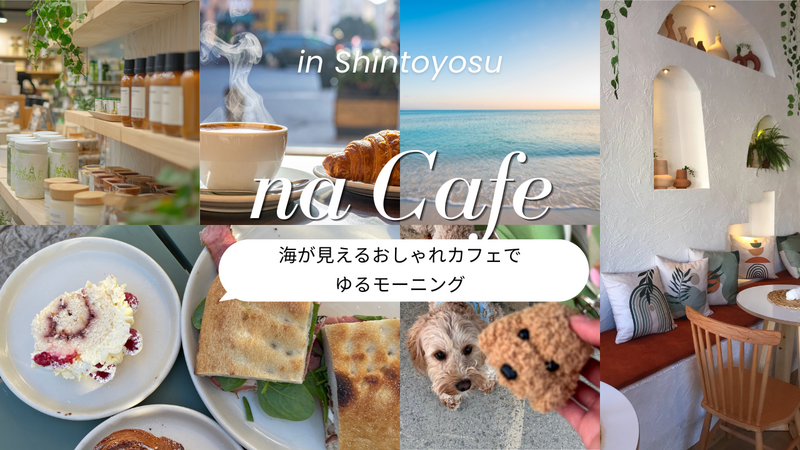 【20代限定】🌊海が見える開放感のあるおしゃれカフェでモーニング☕️✨@新豊洲🌿