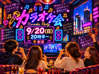 【9/20(日)20時半〜 新宿🎤】歌って、笑って、音楽でつながろう🎶