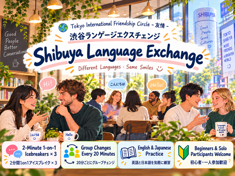 はじめて歓迎！渋谷でゆるっと国際交流カフェ会