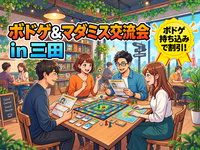【三田駅すぐ】初心者歓迎！ボードゲーム＆マダミステリー交流会🎲