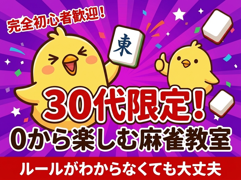 【Step形式】完全初心者歓迎🐤まーじゃん教室🀄️〜打てるまでサポート✨符計算も出来るようになる！
