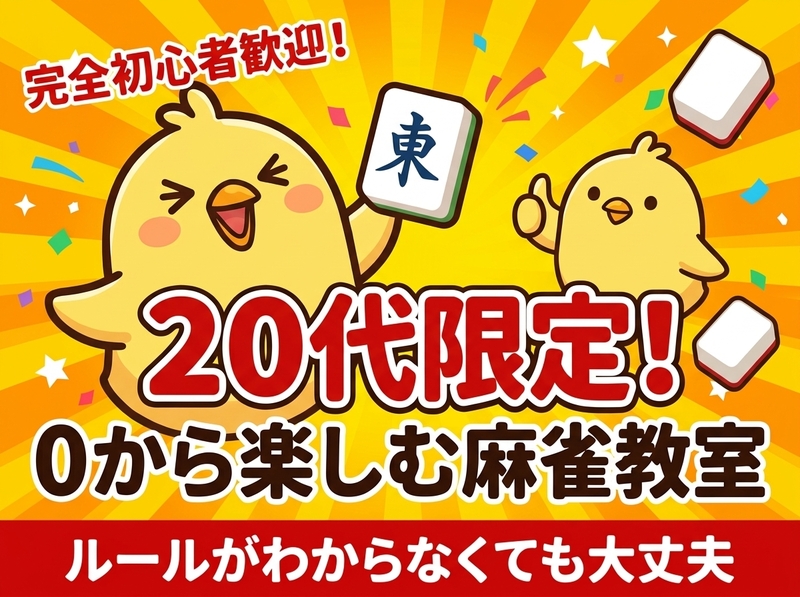 【Step形式】完全初心者歓迎🐤まーじゃん教室🀄️〜打てるまでサポート✨符計算も出来るようになる！