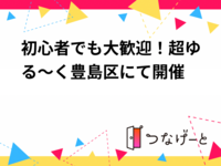 初心者でも大歓迎！超ゆる～く豊島区にて開催🏸