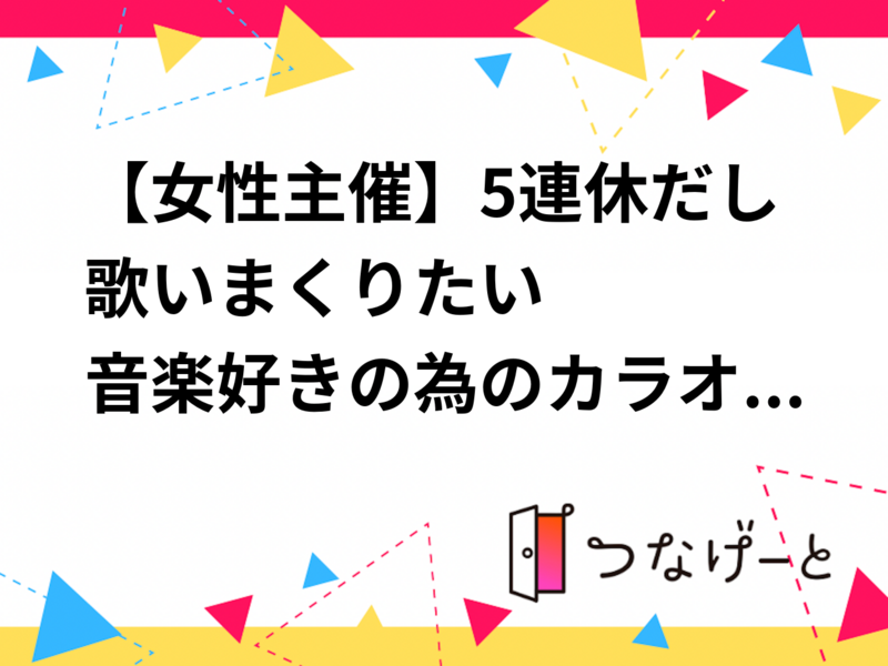 音楽好きの為のカラオケ会❤️‍🔥🤟🏻〜推しバンド熱唱しまくろう〜🎤 【20代〜32歳限定】