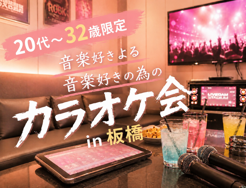 音楽好きの為のカラオケ会❤️‍🔥🤟🏻〜推しバンド熱唱しまくろう〜🎤 【20代〜32歳限定】