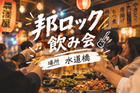 【女性主催・少人数開催】邦ロック好き集まれ〜！🤟🏻音楽好きの為のディープ飲み会🎸🍻