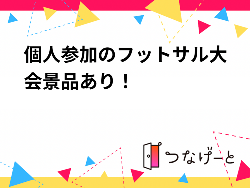 【9/23開催】女性＆未経験歓迎⚽個人参加フットサル大会👟残席わずか！