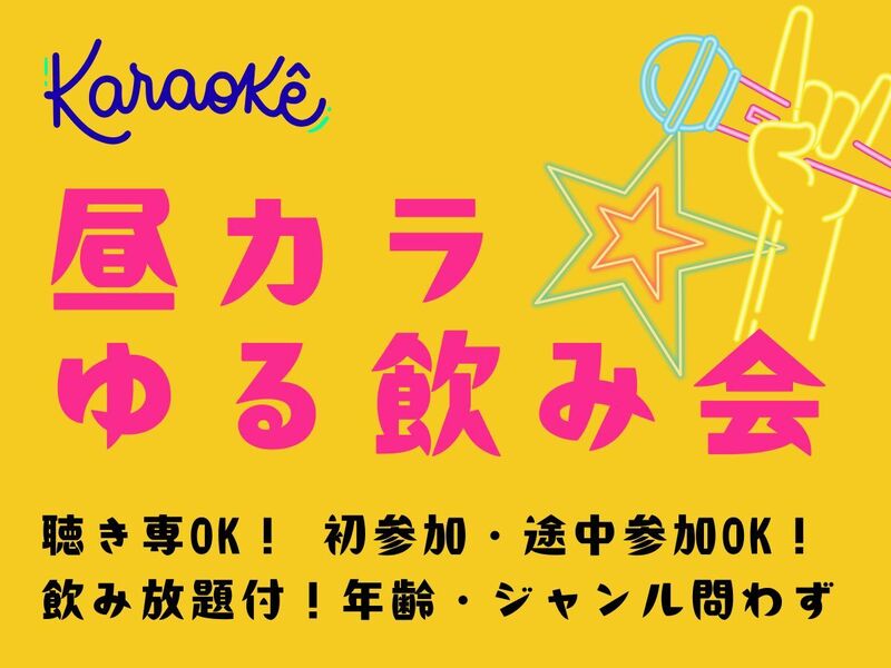 🎤🎉 2026歌い納め！紅白気分で歌って飲んで年忘れ♪途中参加・途中退出OK！昼カラ忘年会🍺初参加歓迎