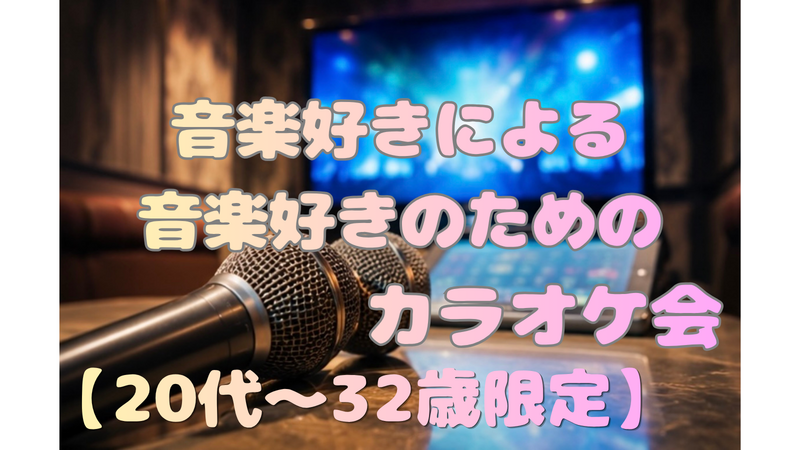 【女性主催】大型連休だし歌いまくりたい❤️‍🔥🎤音楽好きの為のカラオケ会🤟🏻 【20代〜32歳限定】