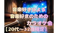 【女性主催】大型連休だし歌いまくりたい❤️‍🔥🎤音楽好きの為のカラオケ会🤟🏻 【20代〜32歳限定】